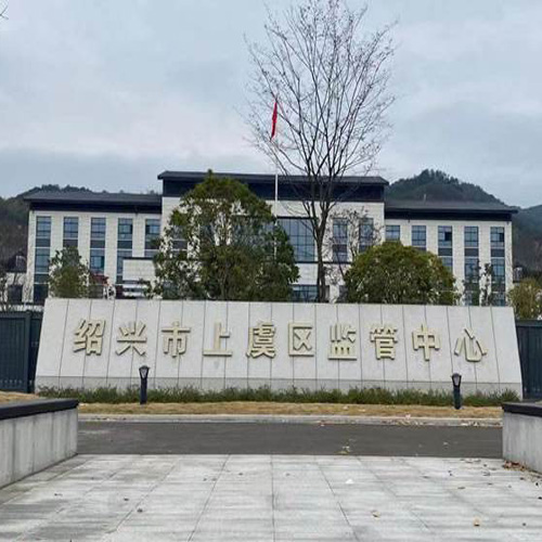 上虞监管中心智能化项目