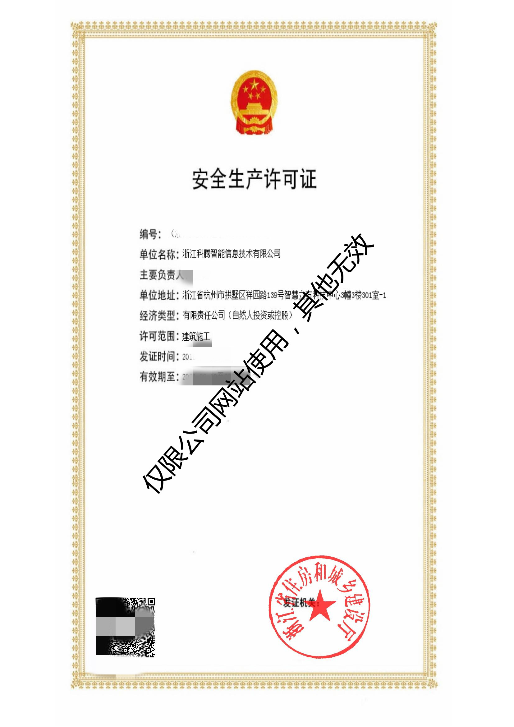 安全生产许可证