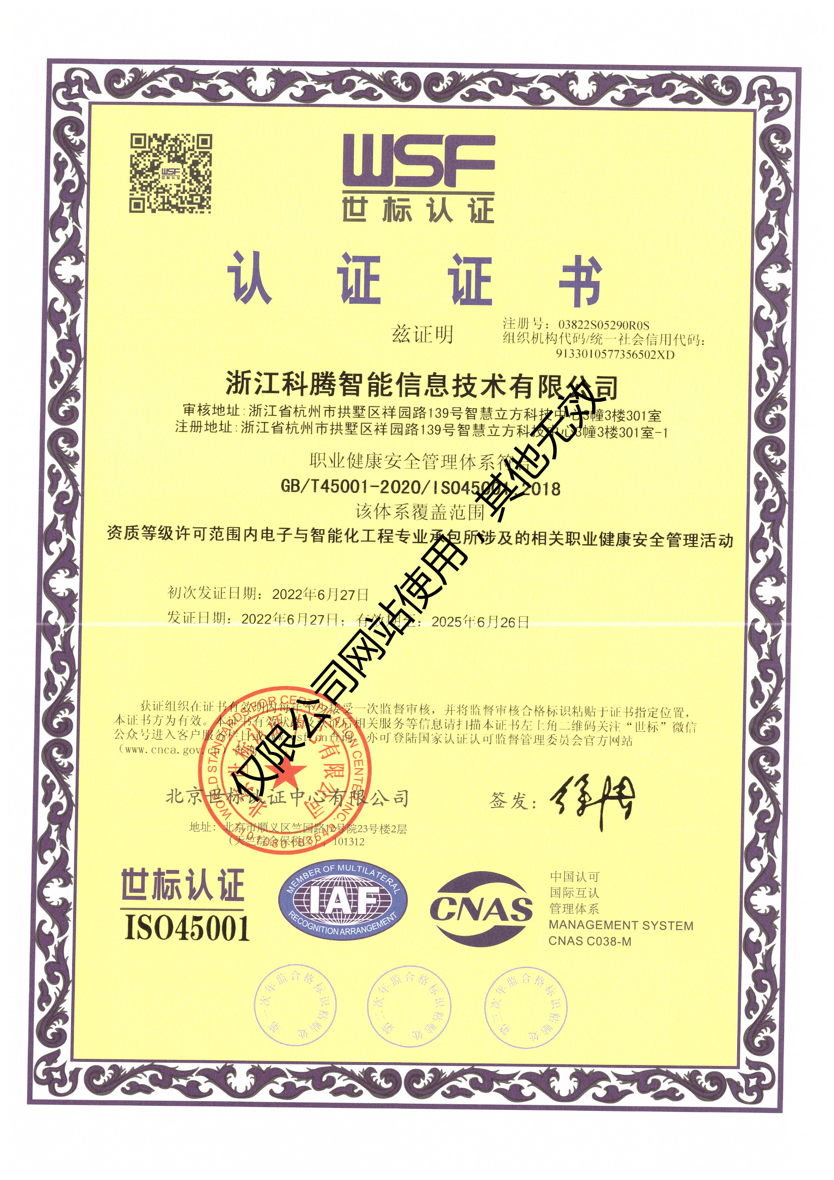 职业健康安全管理体系认证证书